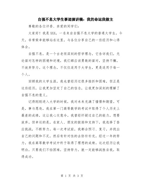 自强不息大学生事迹演讲稿：我的命运我做主