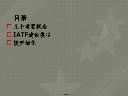 IATF信息保障技术框架