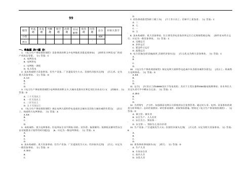 电力生产事故调查规程题库..