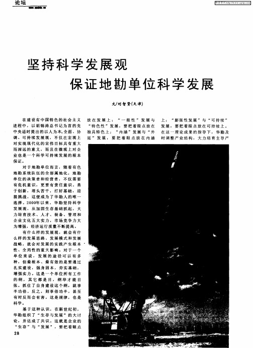 坚持科学发展观保证地勘单位科学发展