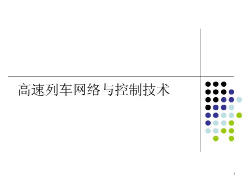 列车网络第四章主动控制第二节