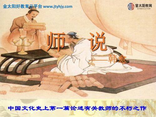 2015-2016学年 第11课《师说》第1课时 课件