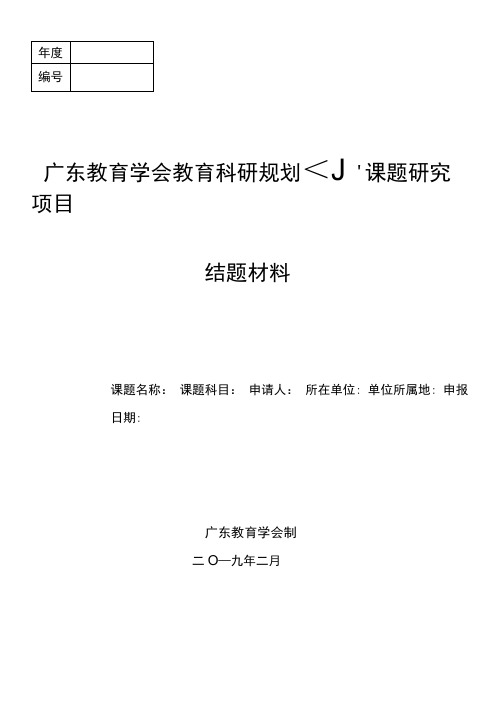 广东教育学会教育科研规划小课题研究结题申报表.doc