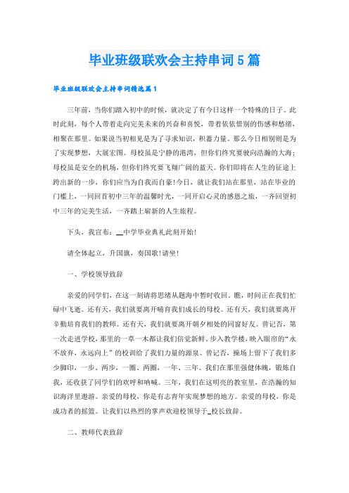 毕业班级联欢会主持串词5篇