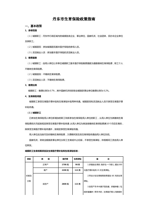 丹东市城镇职工及城镇居民生育保险政策指南