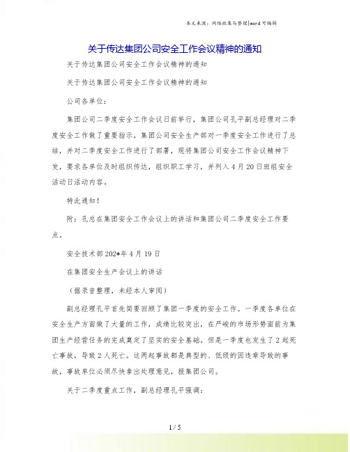 关于传达集团公司安全工作会议精神的通知