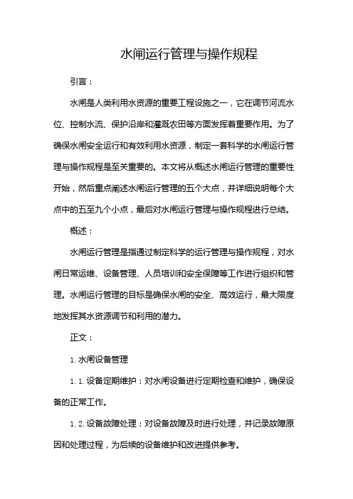 水闸运行管理与操作规程,1200字