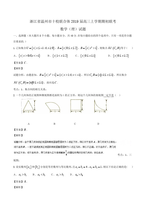浙江省温州市十校联合体2019届高三上学期期初联考数学(理)试题Word版含解析