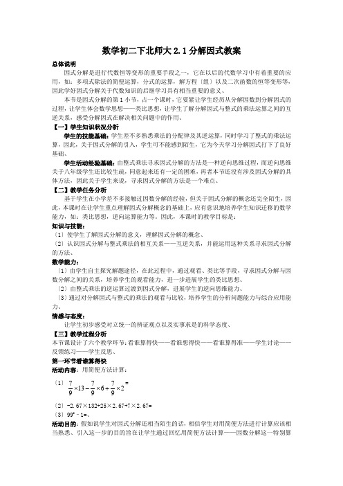 数学初二下北师大2.1分解因式教案