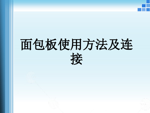 面包板使用方法及连接 微课