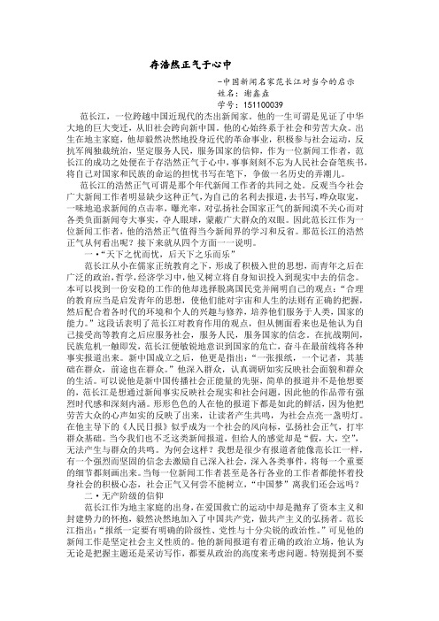 中国新闻名家范长江及其对当代的启示