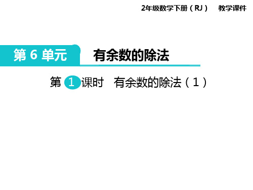 教学课件-人教版小学数学二年级下第1课时有余数的除法