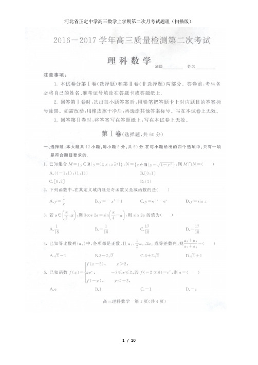 河北省正定中学高三数学上学期第二次月考试题理(扫描版)