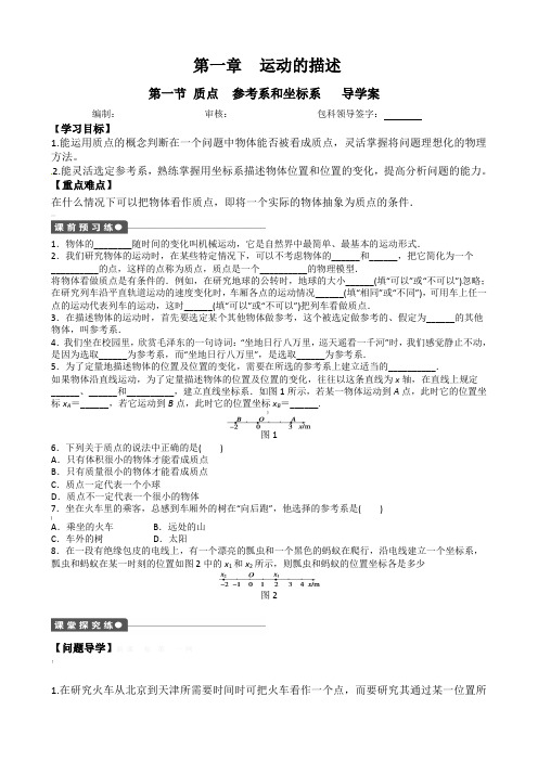 物理1-1-质点参考系和坐标系导学案