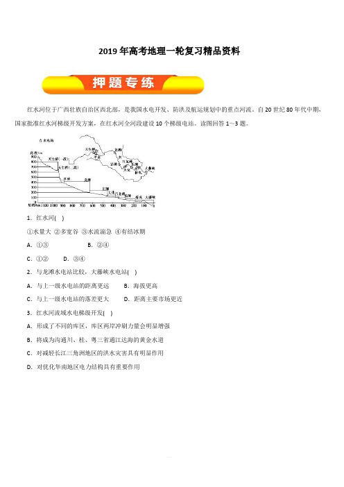 2019年高考地理一轮复习精品资料专题14.2流域的综合开发——以美国田纳西河流域为例(押题专练)含解析