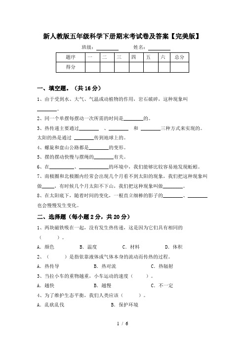 新人教版五年级科学下册期末考试卷及答案【完美版】