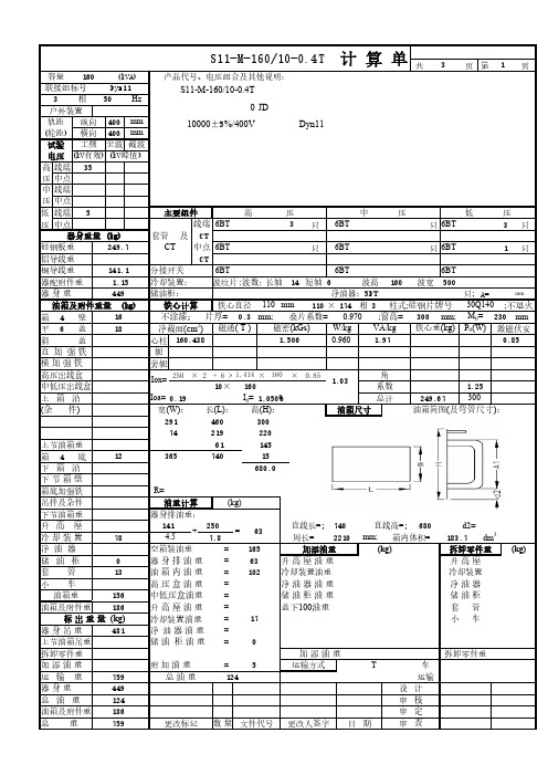 电力变压器计算单S11-160-10-0.4Dyn11二次片