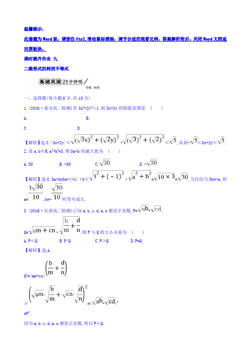 人教版高中数学选修4-5课时提升作业 3.1二维形式的柯西不等式 Word版含答案