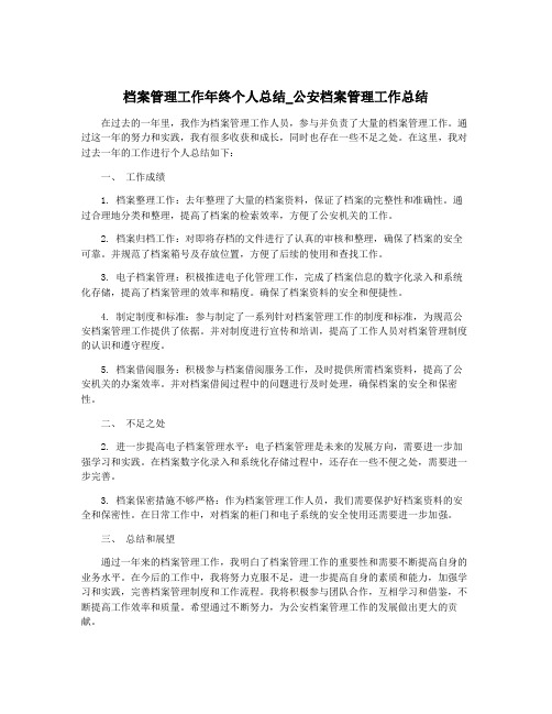 档案管理工作年终个人总结_公安档案管理工作总结