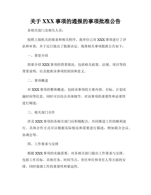 关于XXX事项的通报的事项批准公告