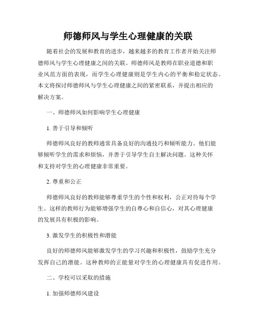 师德师风与学生心理健康的关联