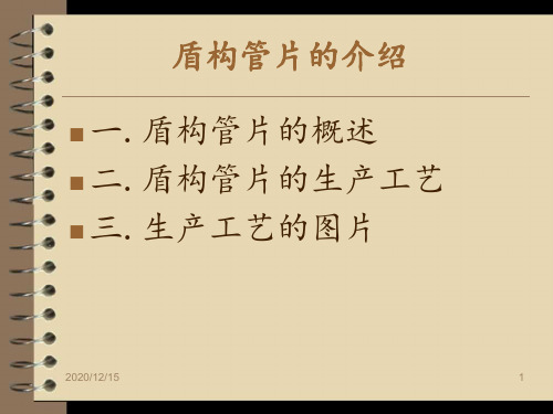 盾构管片的介绍 ppt课件