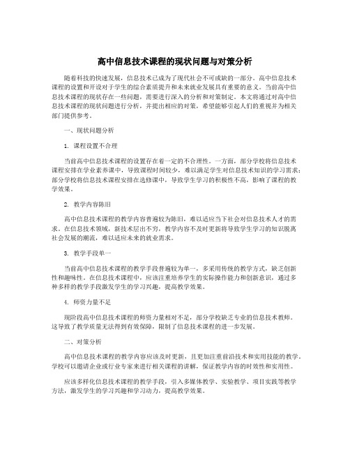 高中信息技术课程的现状问题与对策分析