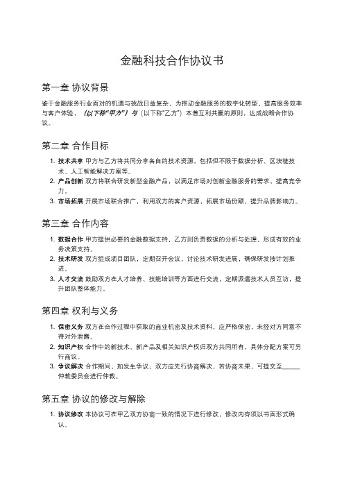 金融服务与科技创新的战略合作协议