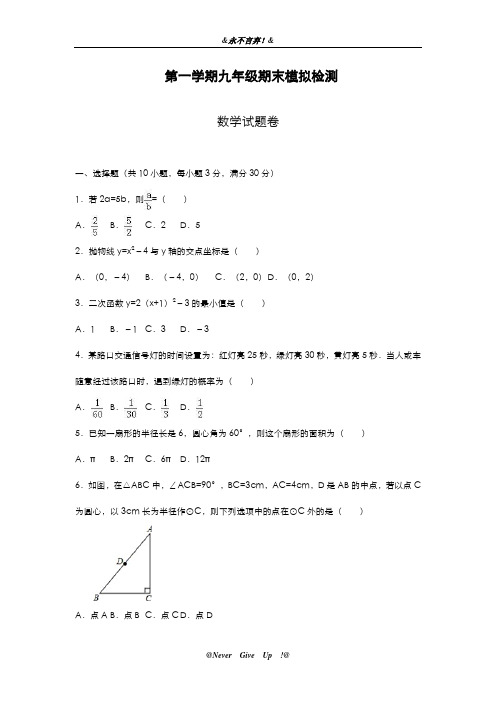 2019-2020年浙教版九年级数学上学期期末模拟测试卷及答案解析-精编试题