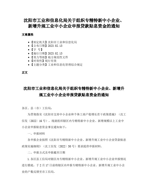 沈阳市工业和信息化局关于组织专精特新中小企业、新增升规工业中小企业申报贷款贴息资金的通知