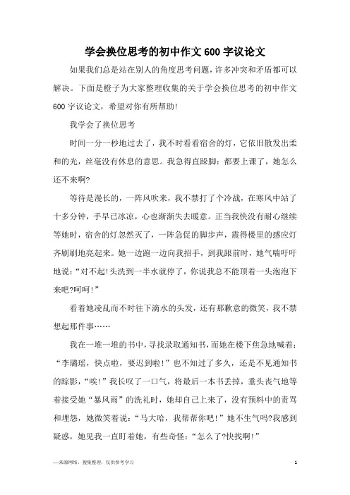 学会换位思考的初中作文600字议论文