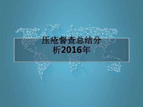 压疮督查总结分析2016年ppt课件