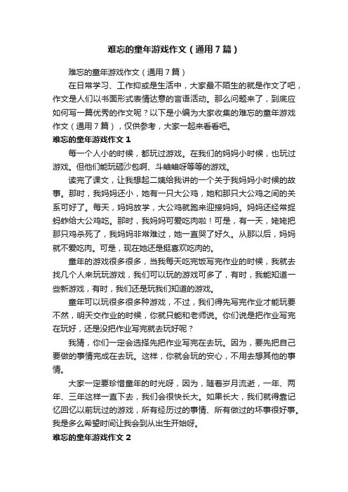 难忘的童年游戏作文（通用7篇）