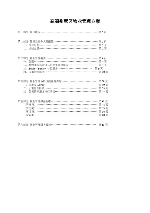 高端别墅区物业管理方案