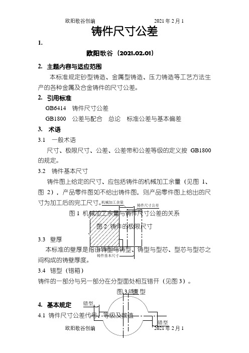 铸件尺寸公差之欧阳歌谷创编