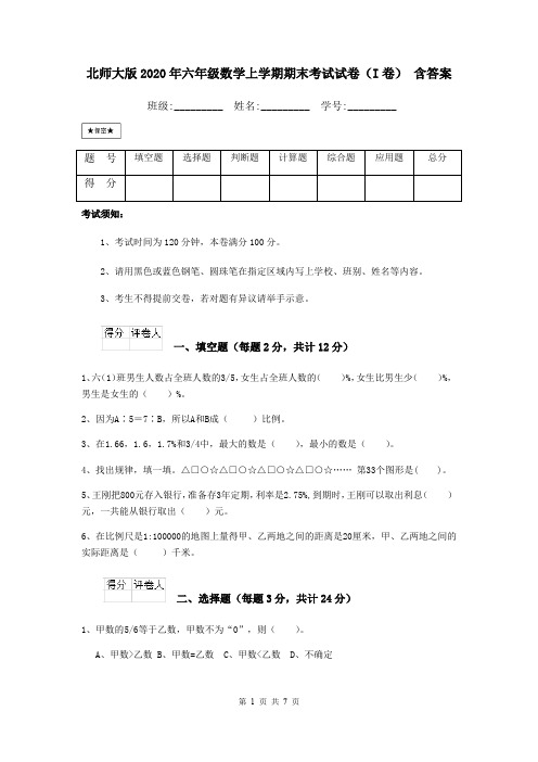 北师大版2020年六年级数学上学期期末考试试卷(I卷) 含答案