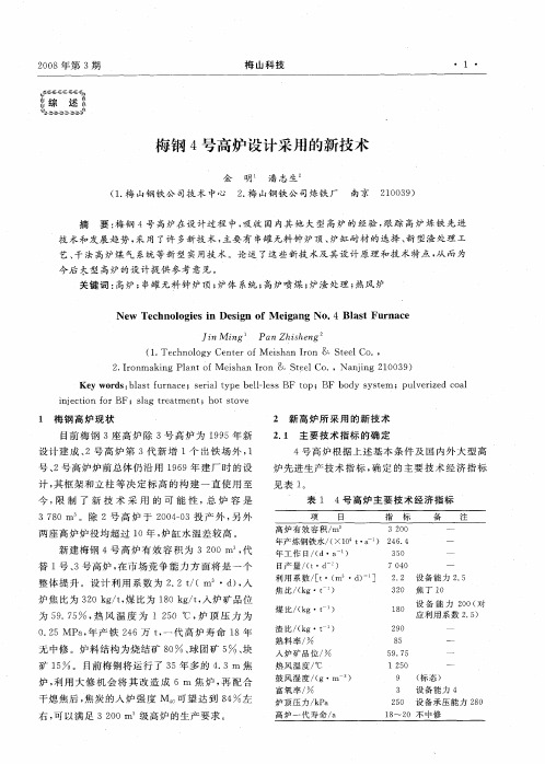 梅钢4号高炉设计采用的新技术