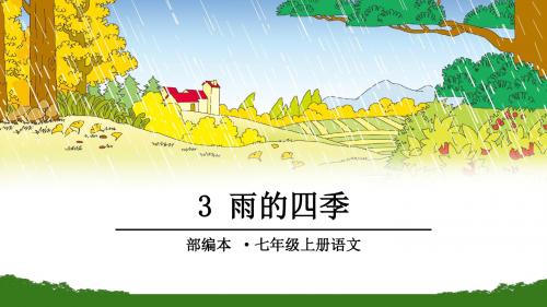 (名师整理)语文七年级上册《雨的四季》市优质课一等奖课件