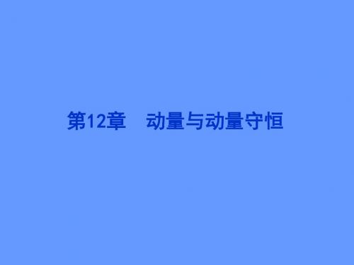 【精品推荐】2012优化方案高考物理总复习(粤教版)课件第12章2012高考导航