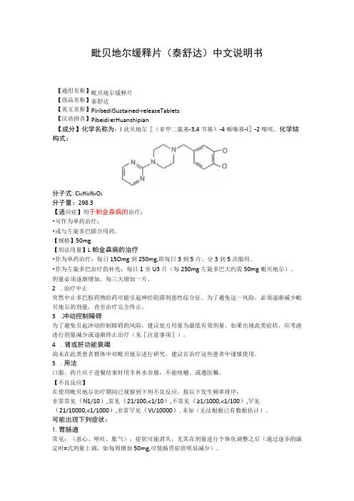 吡贝地尔缓释片(泰舒达)中文说明书