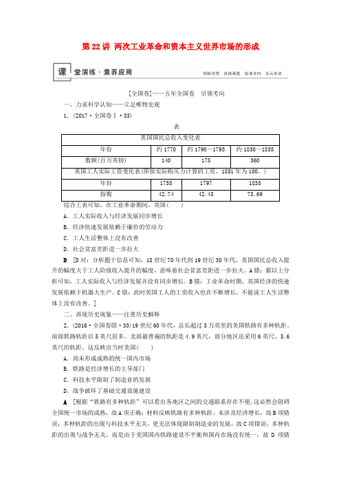 高考历史总复习第七单元资本主义世界市场的形成和发展第22讲两次工业革命和资本主义世界市场的形成(含解析