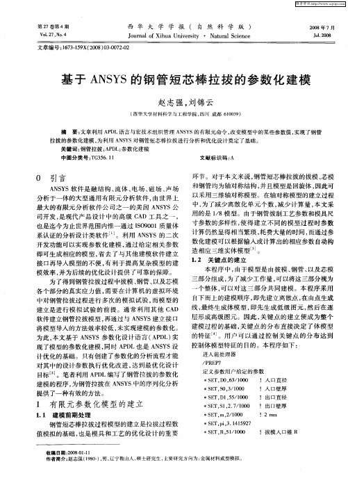 基于ANSYS的钢管短芯棒拉拔的参数化建模