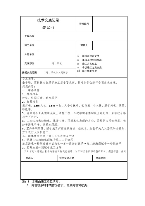 墙面、顶棚抹灰刮腻子技术交底