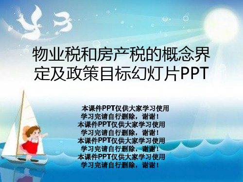 物业税和房产税的概念界定及政策目标幻灯片PPT