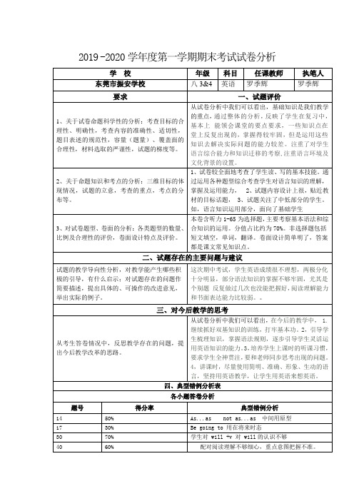 部编版版八级上学期英语学科试卷分析