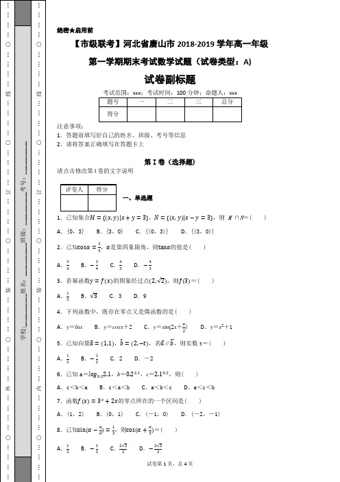 【市级联考】河北省唐山市2018-2019学年高一年级第一学期期末考试数学试题(试卷类型：A)