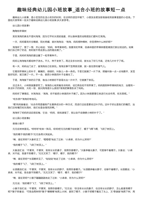 趣味经典幼儿园小班故事_适合小班的故事短一点