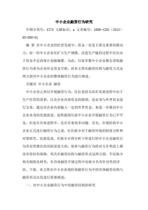 中小企业融资行为研究