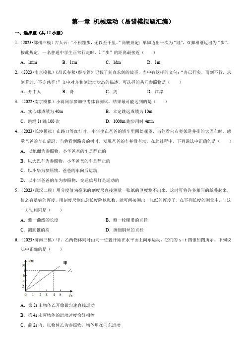 机械运动(易错模拟题汇编)-中考物理一轮复习高频考点精讲与热点题型精练(全国通用)(原卷版)