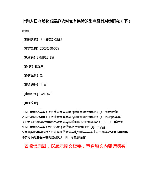 上海人口老龄化发展趋势对养老保险的影响及其对策研究（下）